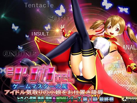 シリカgel-ゲームマスターの罠- シリカgel-ゲームマスターの罠-